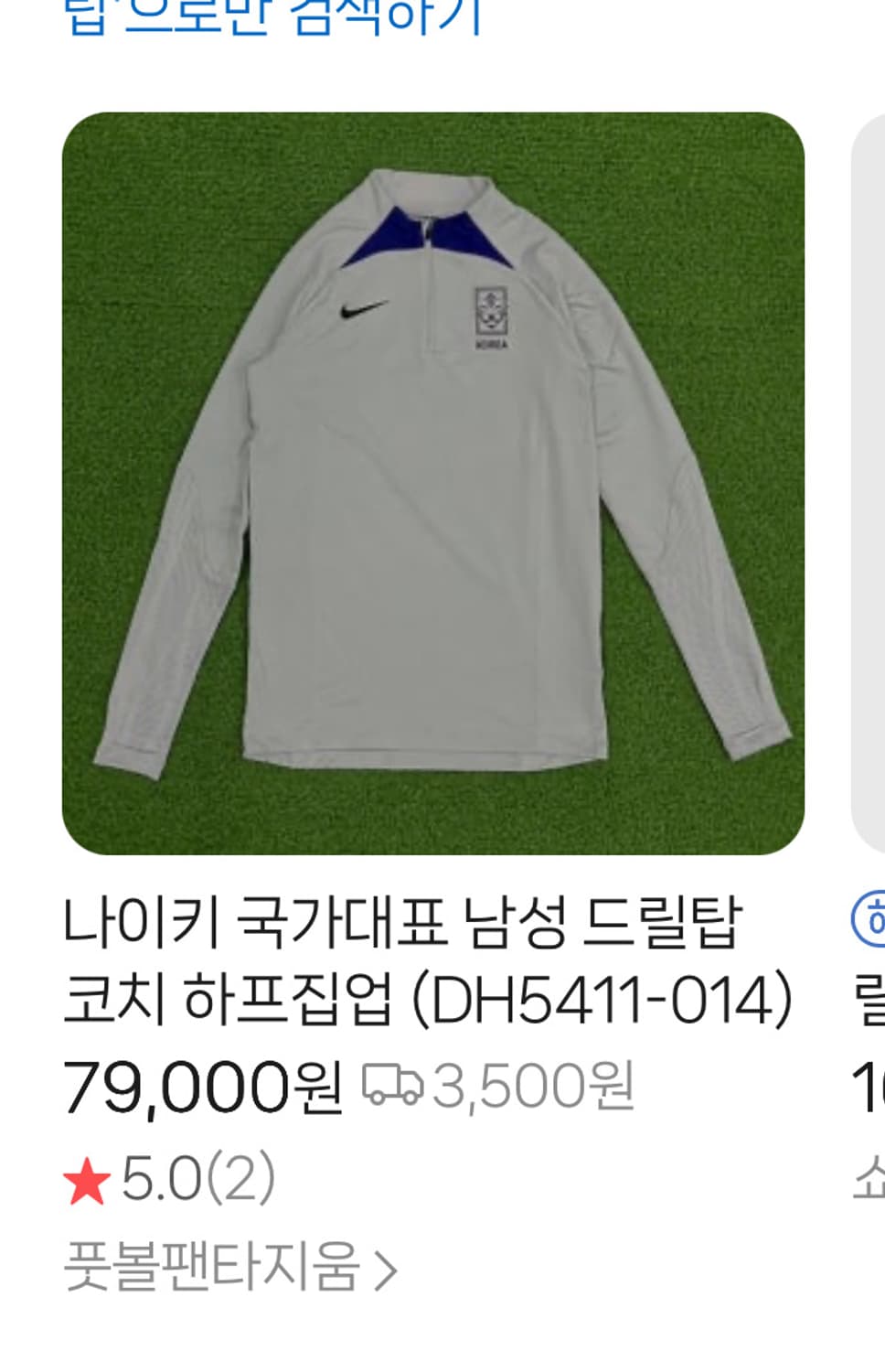 나이키 국가대표 축구 22-24 드릴탑 M 상품이미지5