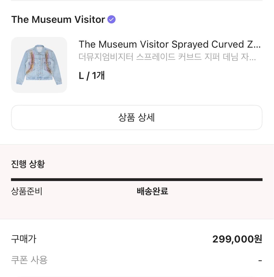 더뮤지엄비지터 데님자켓 L 상품이미지3