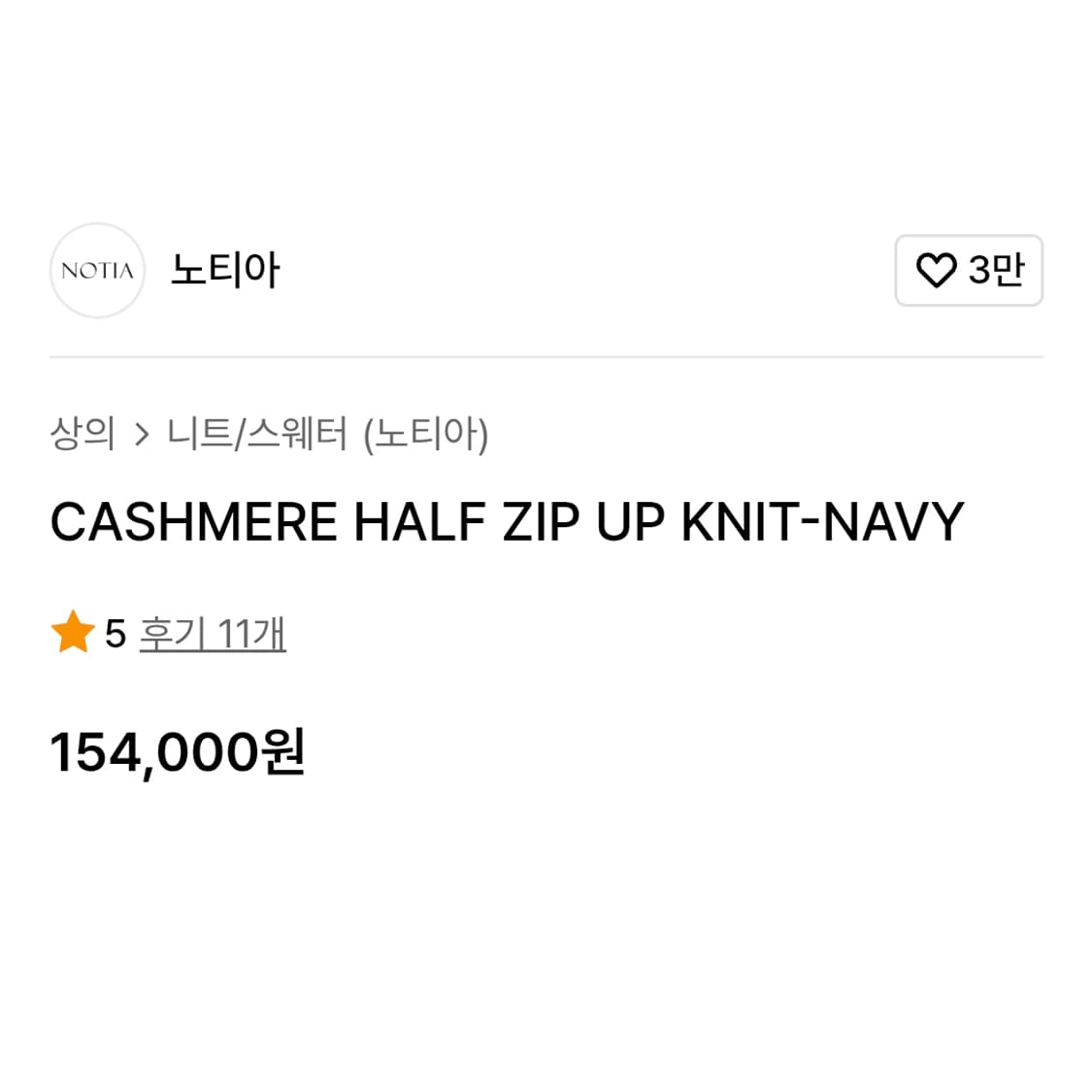 노티아(NOTIA) 캐시미어 하프집업 니트 프리사이즈 새상품 상품이미지6