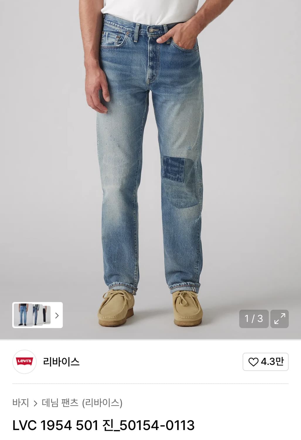 리바이스 LVC 1954 501 패치 데님진 상품이미지1