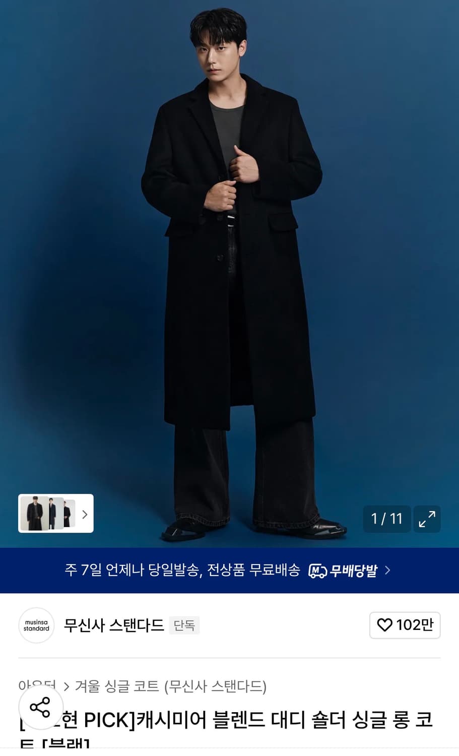 무신사 스탠다드 캐시미어 블렌드 대디 숄더 싱글 롱코트 블랙 L 상품이미지1