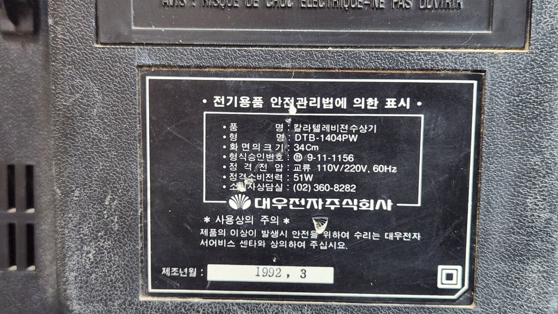 대우 빈티지 TV AR-2 안테나 포함 상품이미지7
