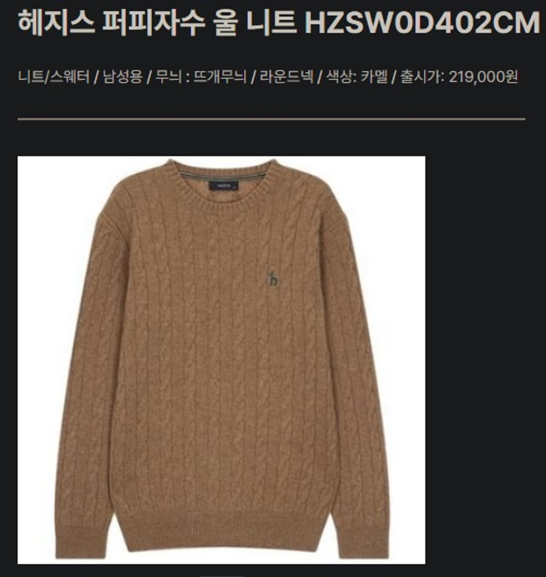 헤지스 퍼피 자수 크루넥 울 니트 상품이미지8