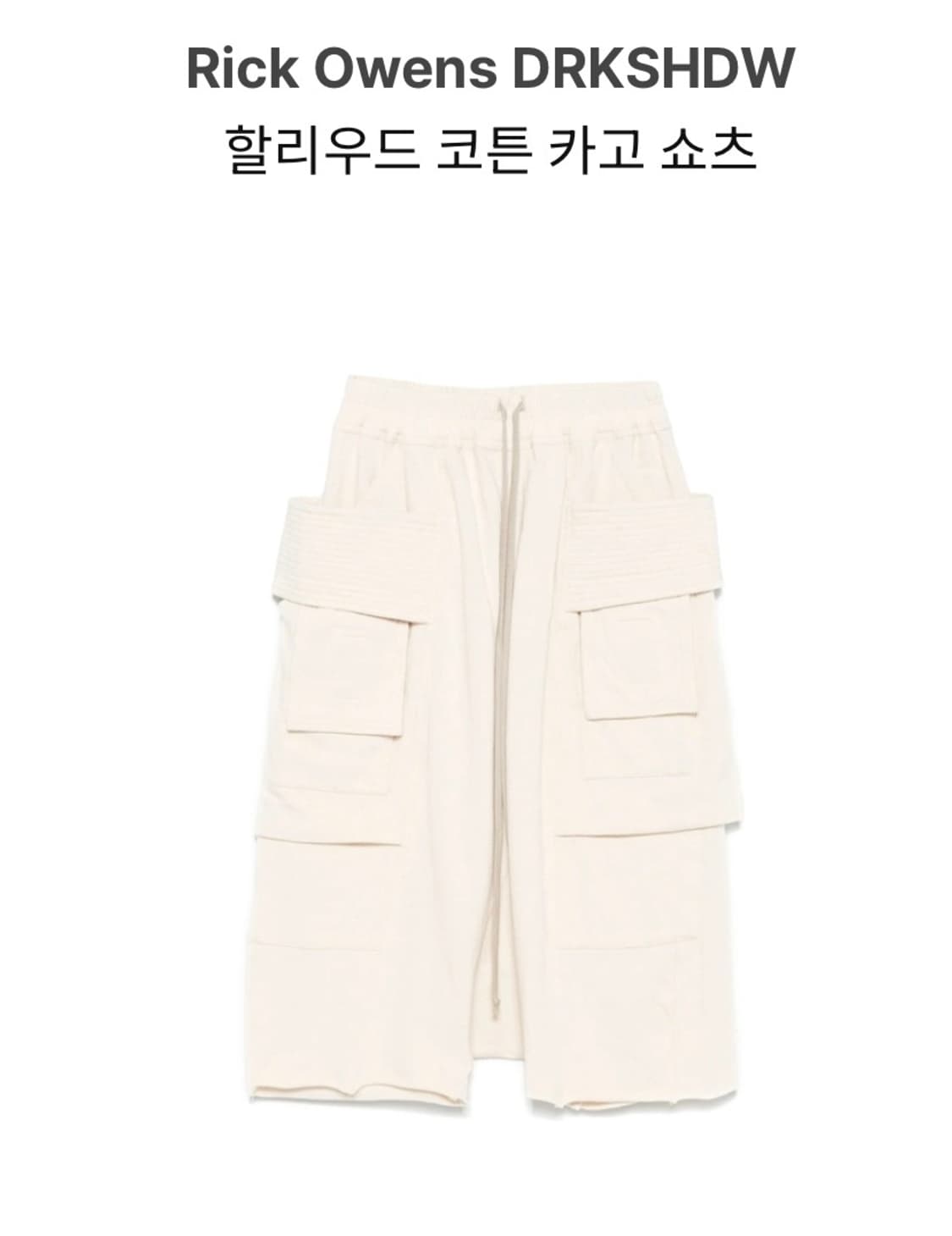 릭오웬스 할리우드 크리치 태권도 쇼츠 밀크 M 상품이미지1
