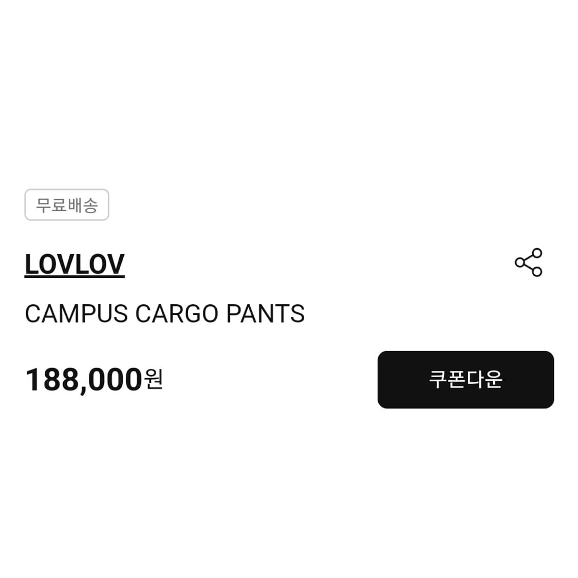로브로브(LOVLOV) 캠퍼스 카고팬츠 55 새상품 상품이미지2