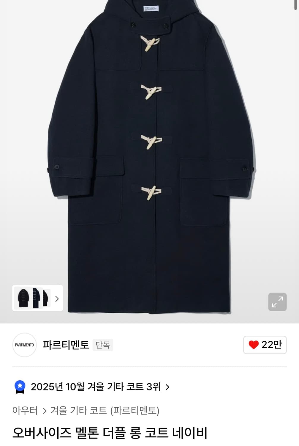 파르티멘토 떡볶이 더플 롱 코트 네이비 상품이미지2