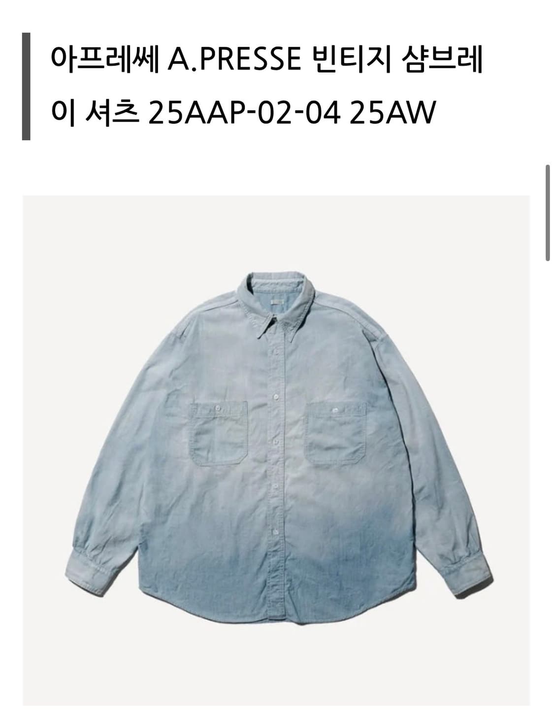 아프레쎄 샴브레이 셔츠 3사이즈 상품이미지1