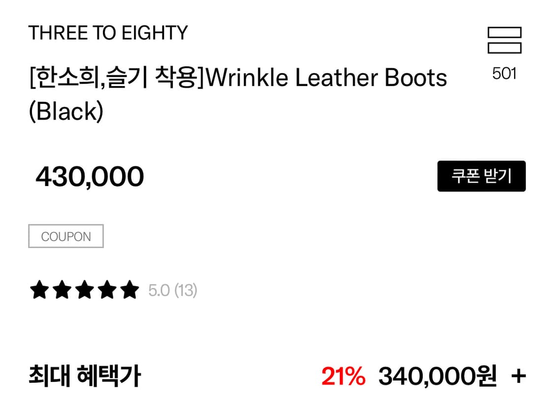 쓰리투에이티 [한소희,슬기 착용]Wrinkle Leather Boots 상품이미지4