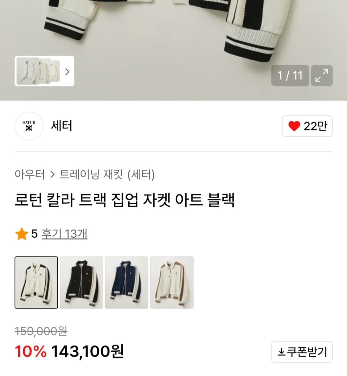 세터 로턴 트랙 집업 자켓 아트 블랙 상품이미지4