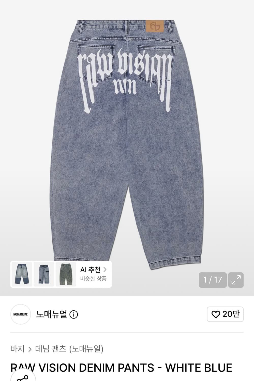 노매뉴얼 데님 팬츠 상품이미지1