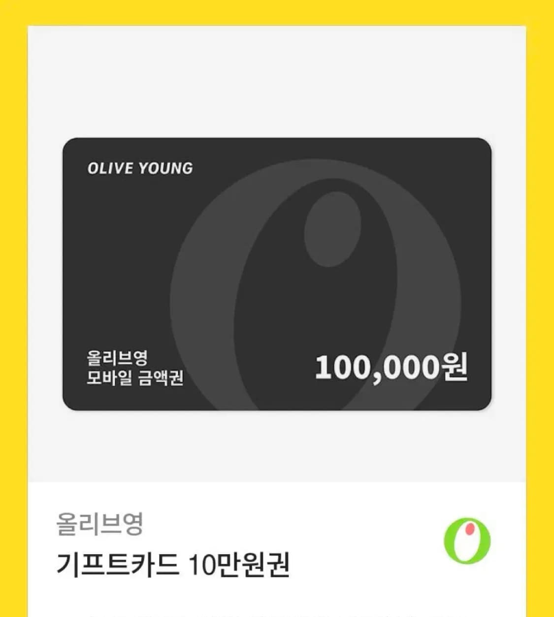올리브영 10만원 기프티콘 상품이미지1