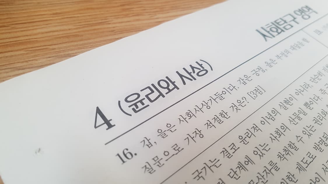 수는 이투스 전국 모의고사 4월 윤리와 사상 상품이미지6