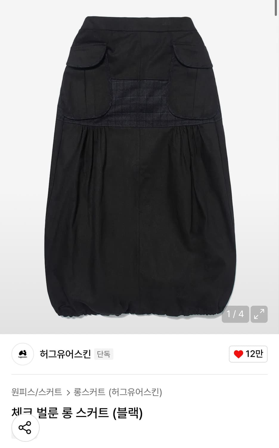 허그유어스킨 체크 벌룬 롱 스커트 (블랙) 상품이미지1