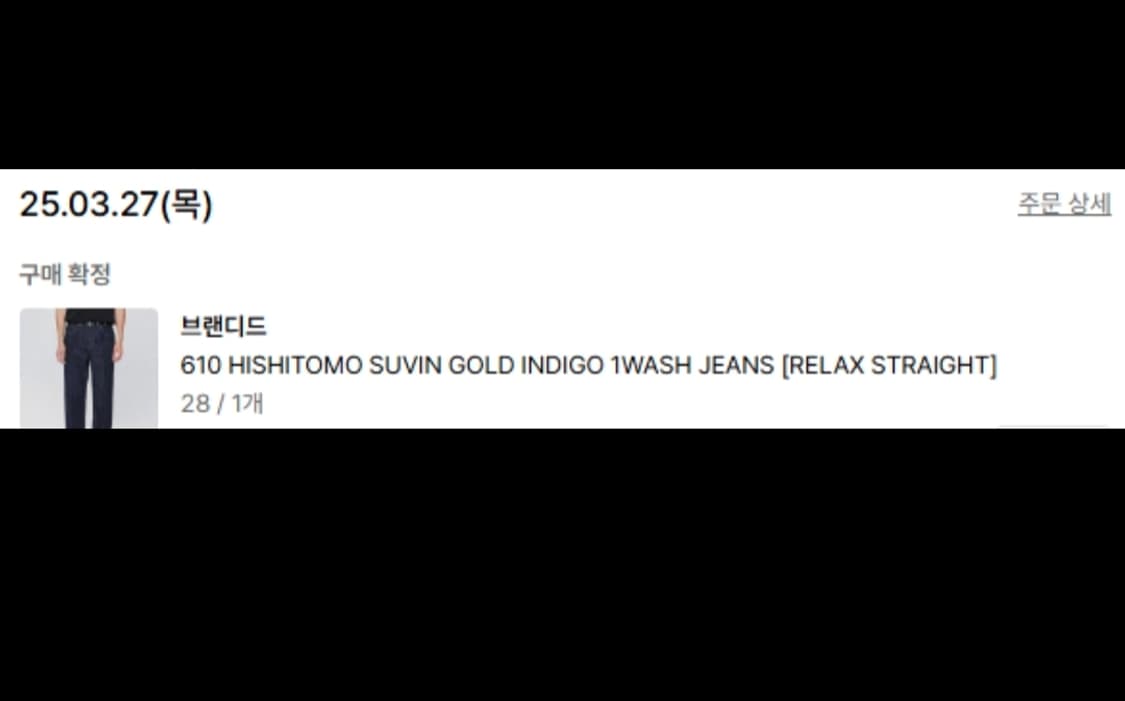 브랜디드 610 히시토모 수빈골드 인디고 원워시 데님팬츠 28 상품이미지6