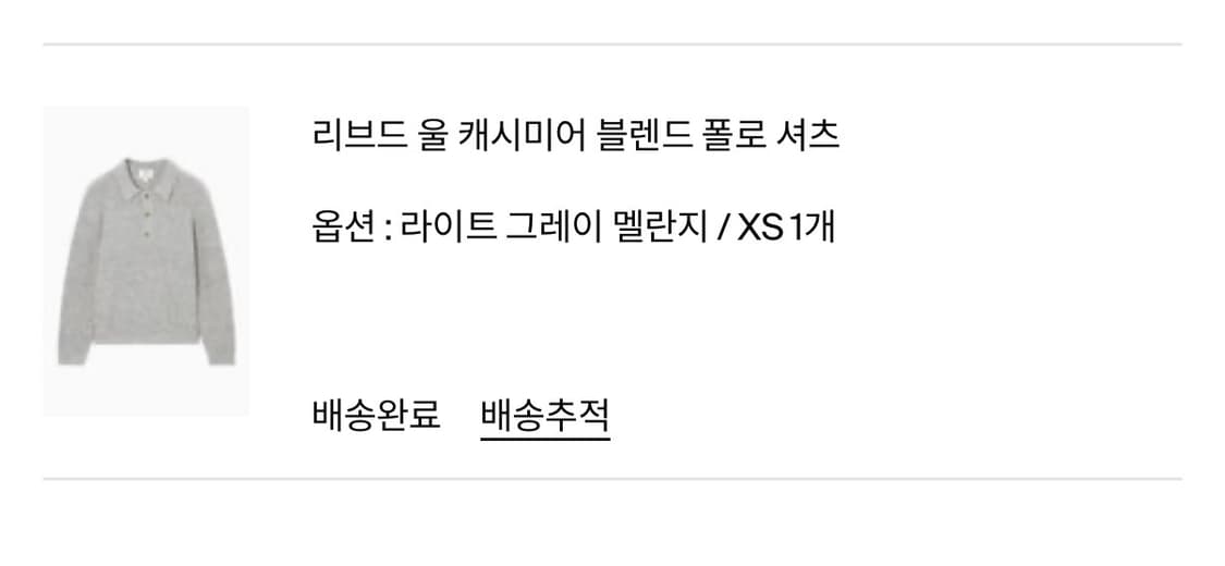 COS 리브드 울 캐시미어 블렌드 폴로 셔츠 라이트 그레이 멜란지 XS 상품이미지4