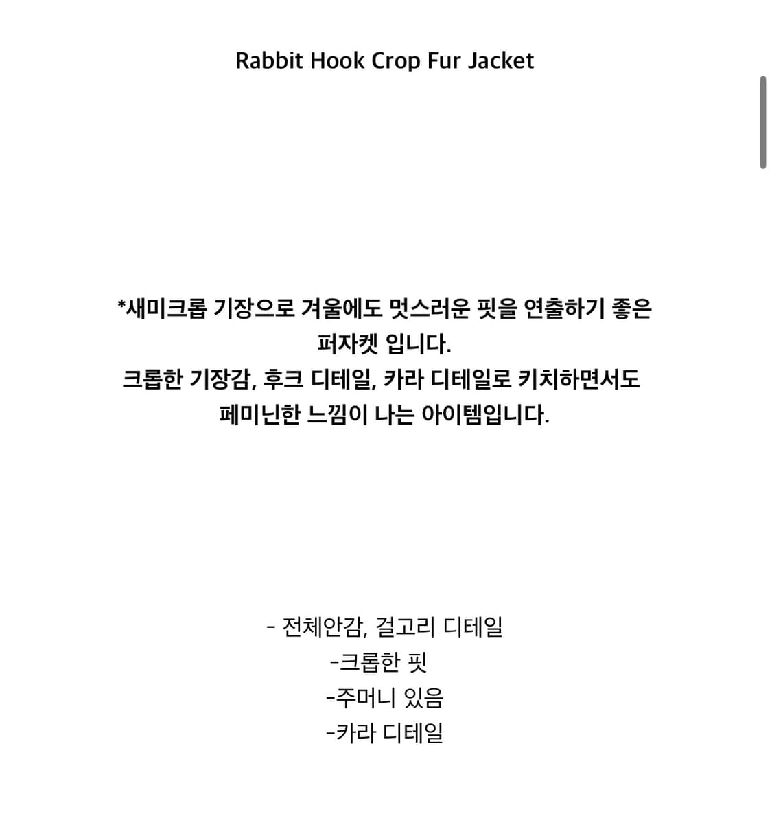 뉴얼린 래빗 후크 크롭 퍼 재킷 상품이미지4