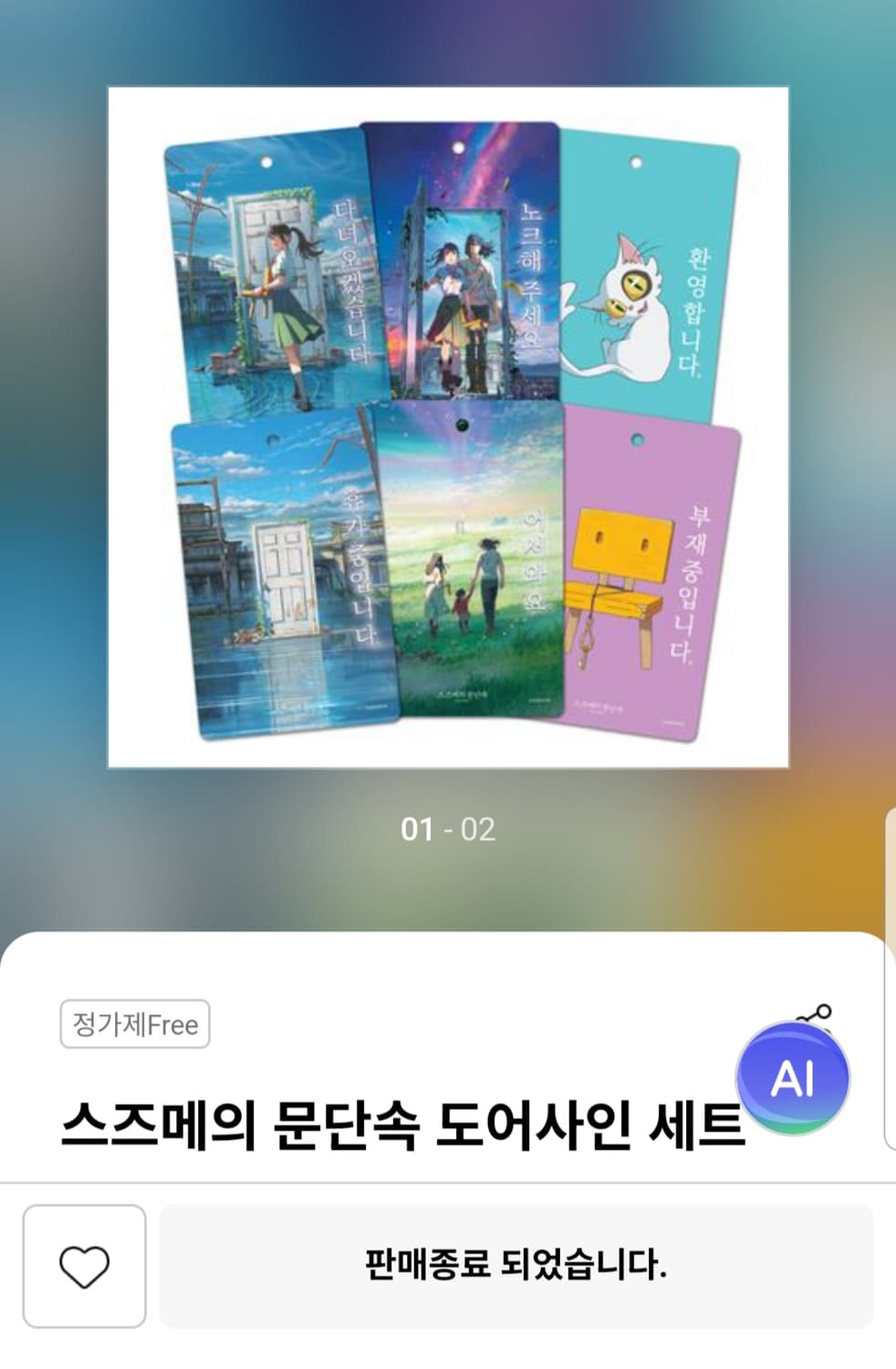스즈메의 문단속 굿즈 도어사인 세트 (3장) 상품이미지1