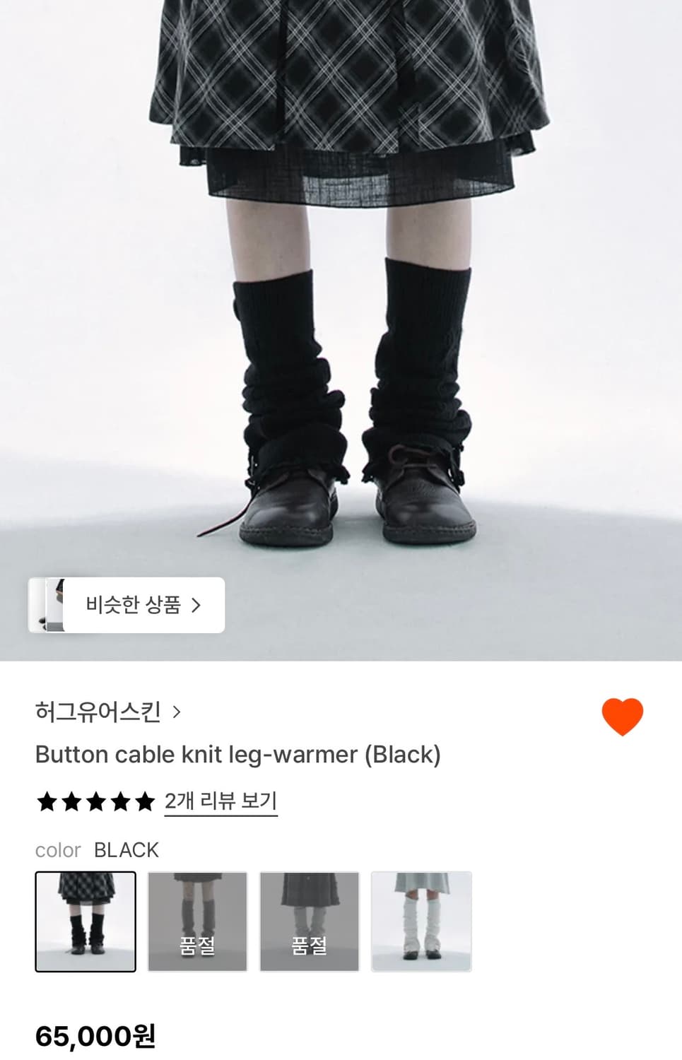 허그유어스킨 Button cable knit leg-warmer 레그워머 상품이미지1