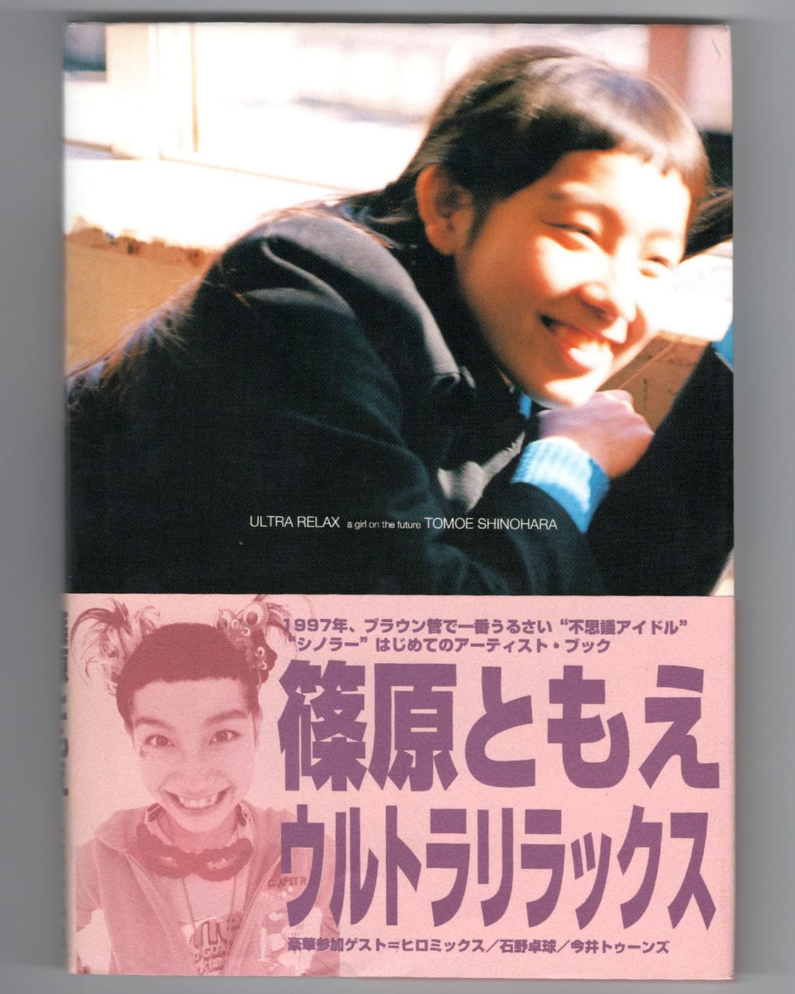 히로믹스 Ultra Relax 시노하라 토모에 아트북 Hiromix 상품이미지1