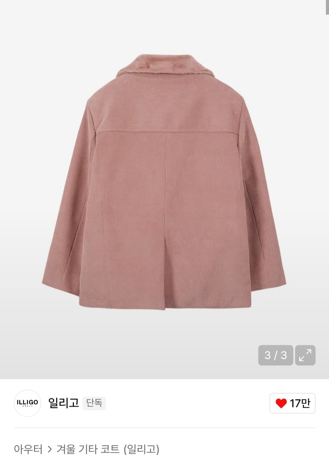 일리고 코듀로이 퍼 자켓 상품이미지4