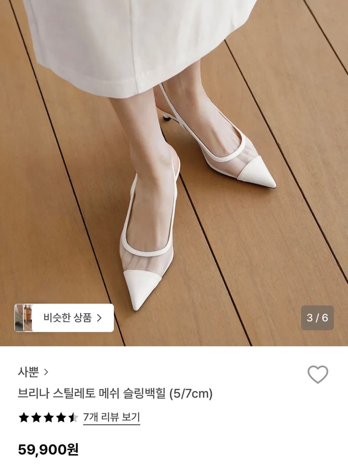 사뿐 메쉬 슬링백힐 5cm (1회착) 240 화이트 상품이미지4