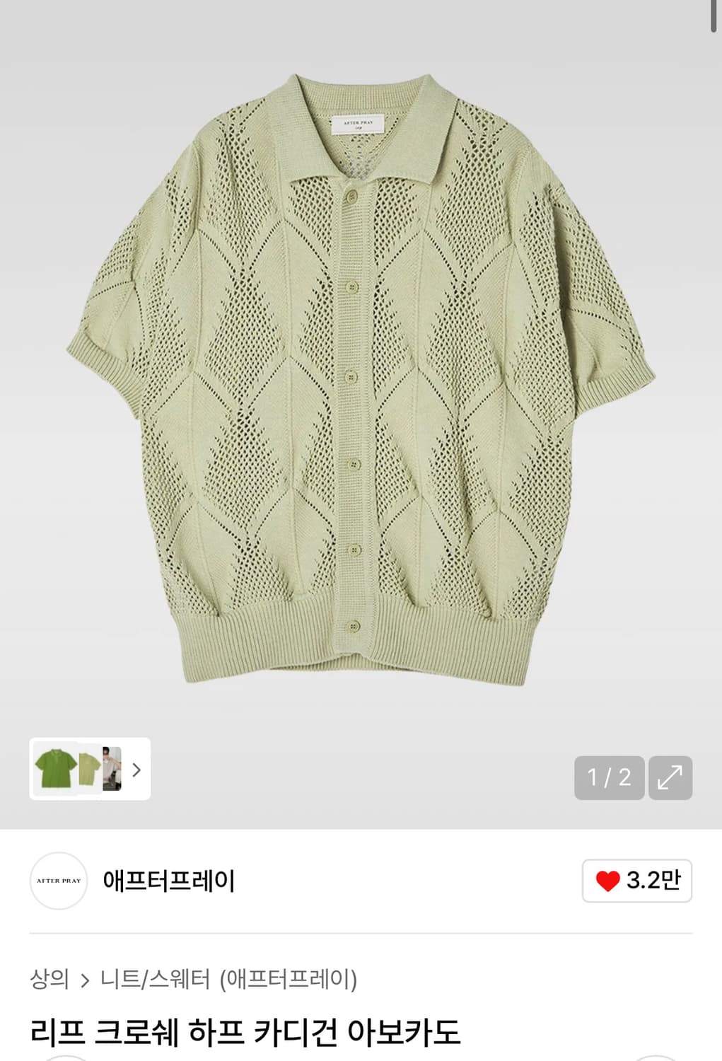 애프터프레이 리프 크로쉐 하프 카디건 아보카도 상품이미지1