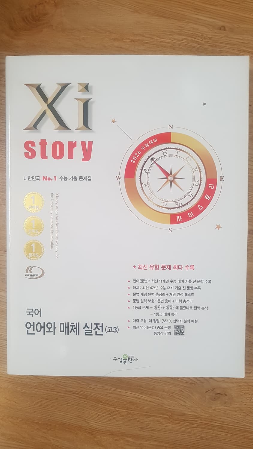 수능 자이스토리 국어 언어와 매체 실전 상품이미지1