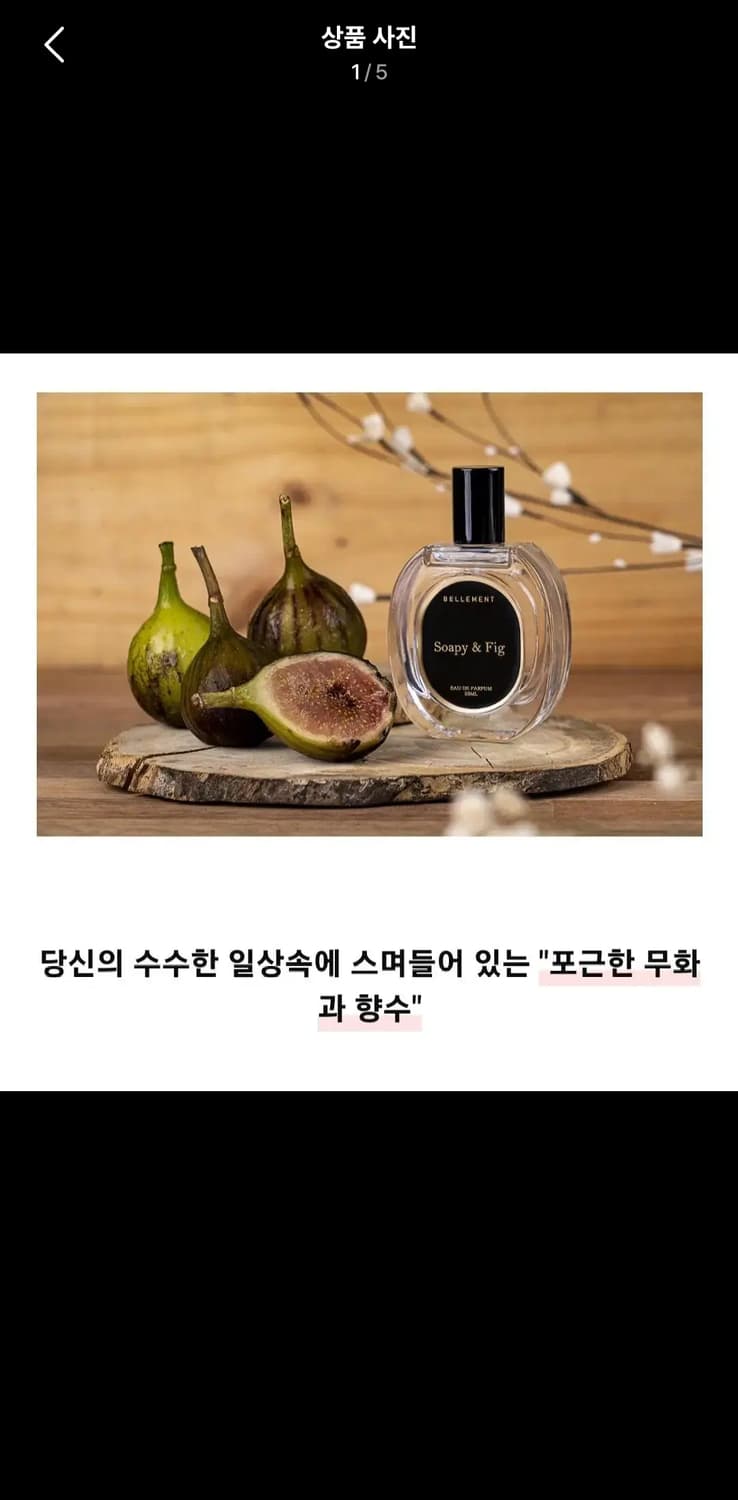 텀블벅 벨망 무화과 소피엔 피그 향수 상품이미지1