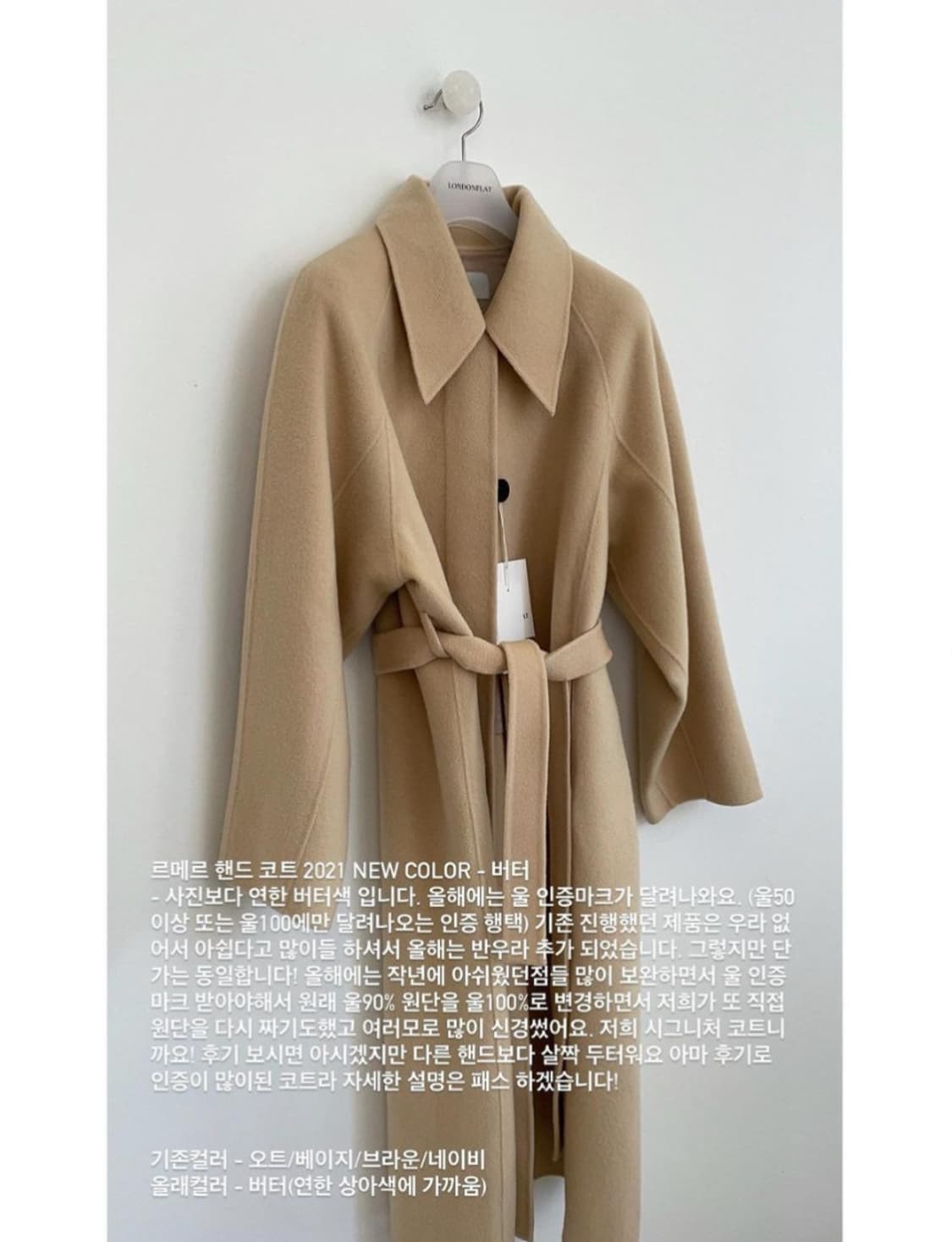 런던플랏 르메르 핸드메이드 코트 버터 상품이미지4