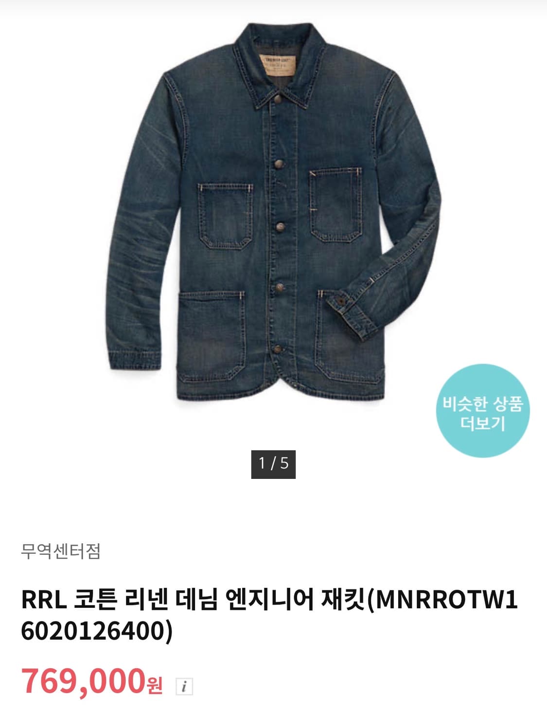 RRL 코튼 리넨 데님 엔지니어 재킷 L사이즈 새상품 상품이미지1