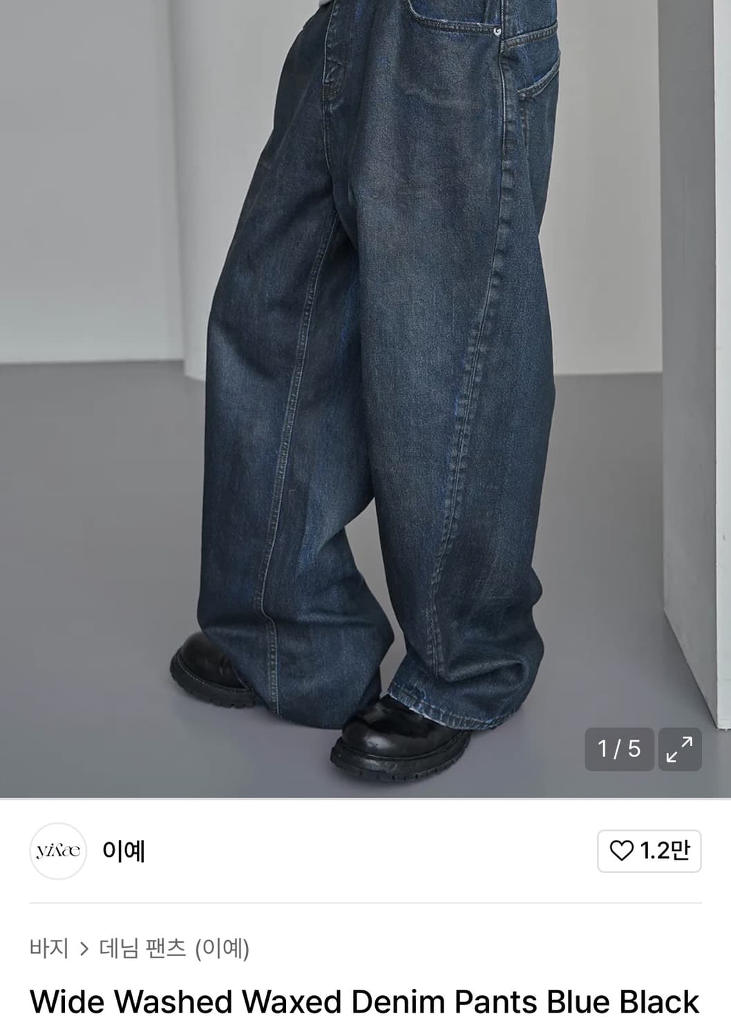 이예 yiyae 워싱 왁싱 데님 팬츠 상품이미지1