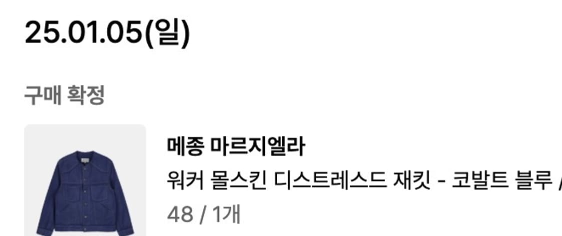 메종 마르지엘라 몰스킨 카라리스 디스트레스드 트러커 블루종 자켓 L 상품이미지6