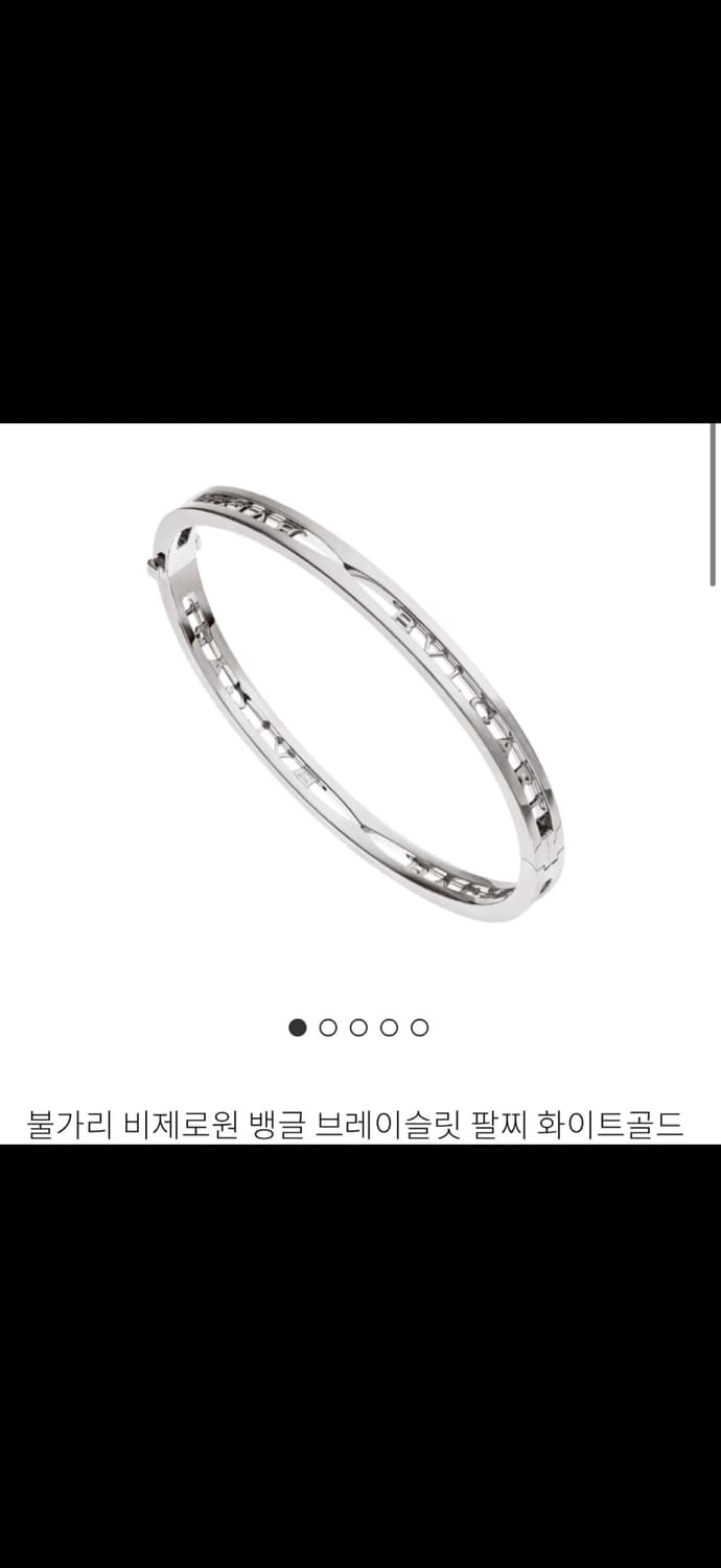 불가리 비제로원 화이트골드 브레이슬릿 세제품 팝니다. 상품이미지2