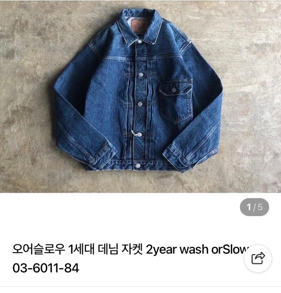 오어슬로우 1세대 데님자켓 2year wash 상품이미지1