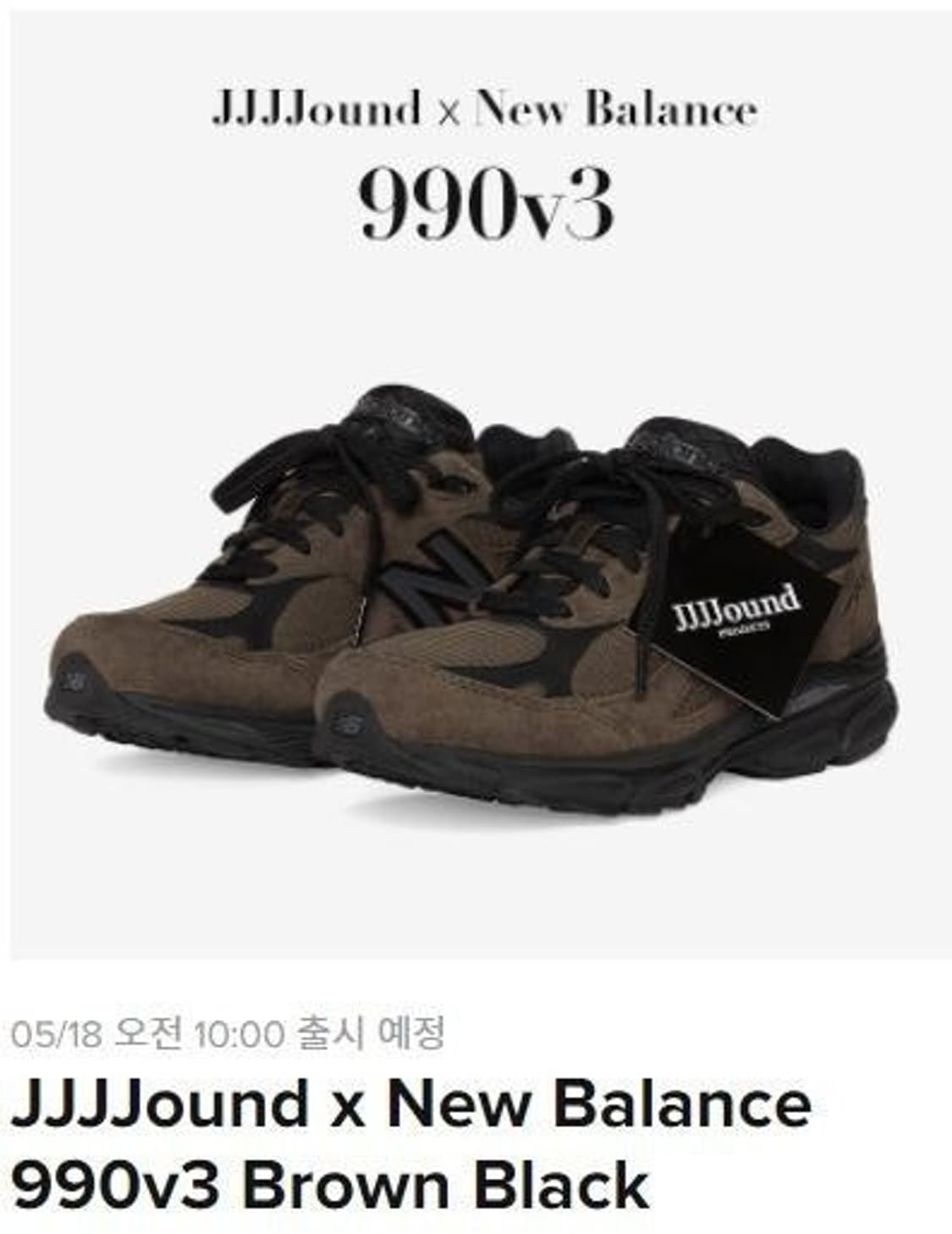 뉴발란스 자운드 990v3브라운 블랙 상품이미지1
