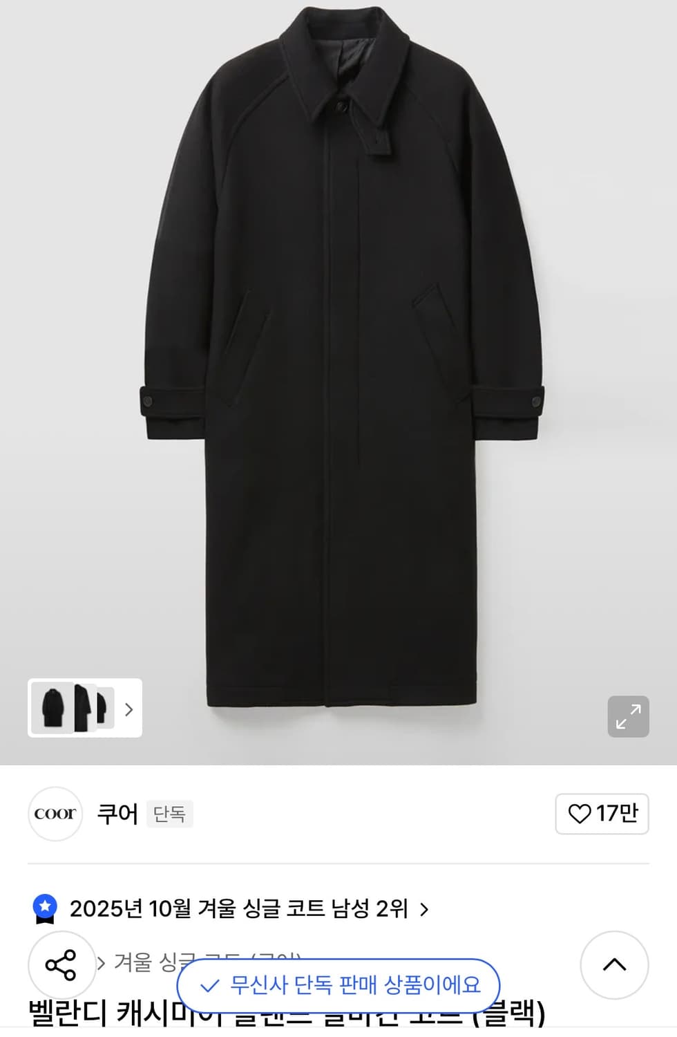 [실측L]COOR 벨란티 캐시미어 블랜드 발마칸 코트/블랙 상품이미지2