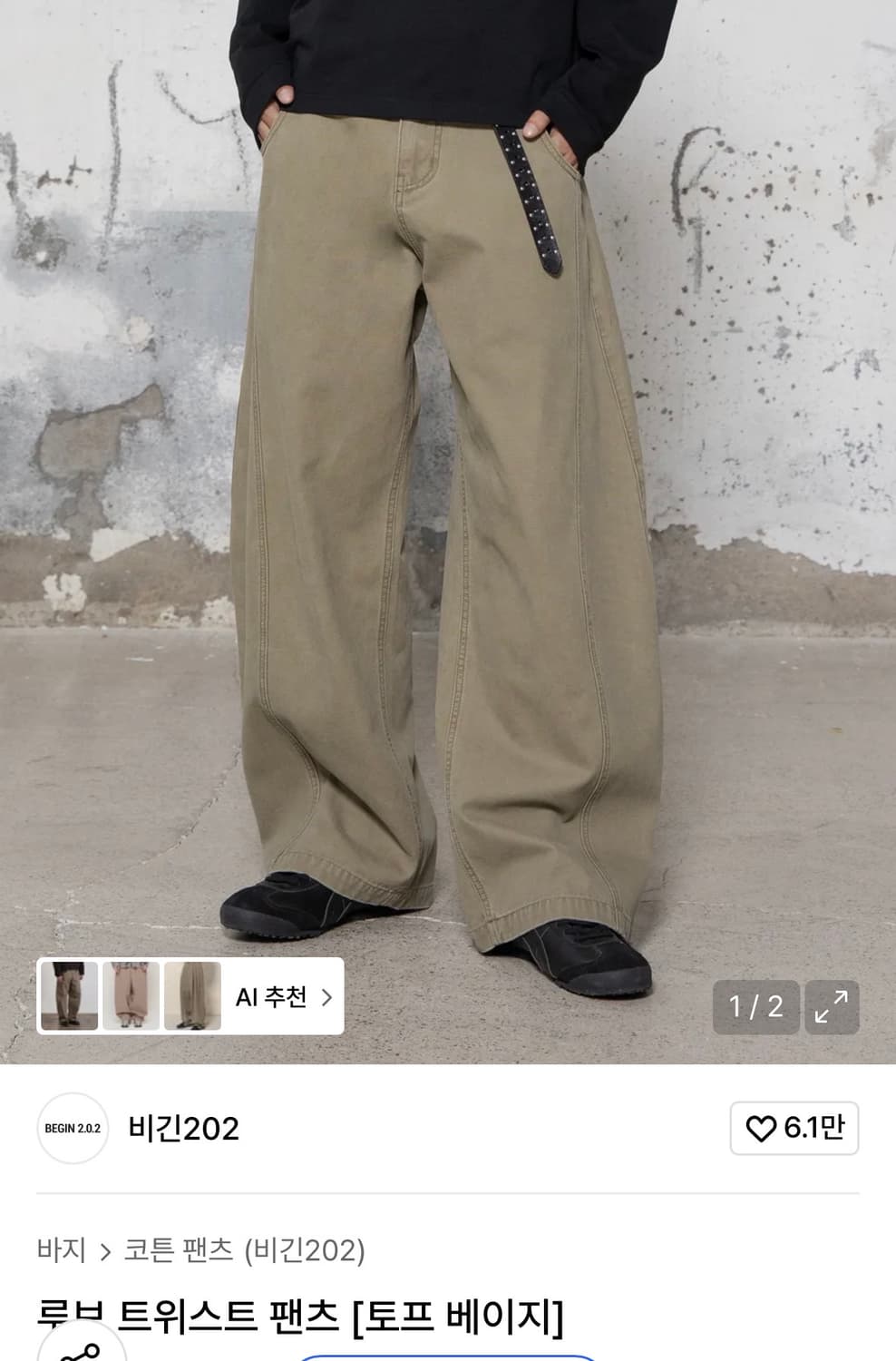 비긴202 루보 트위스트 팬츠 2 상품이미지1