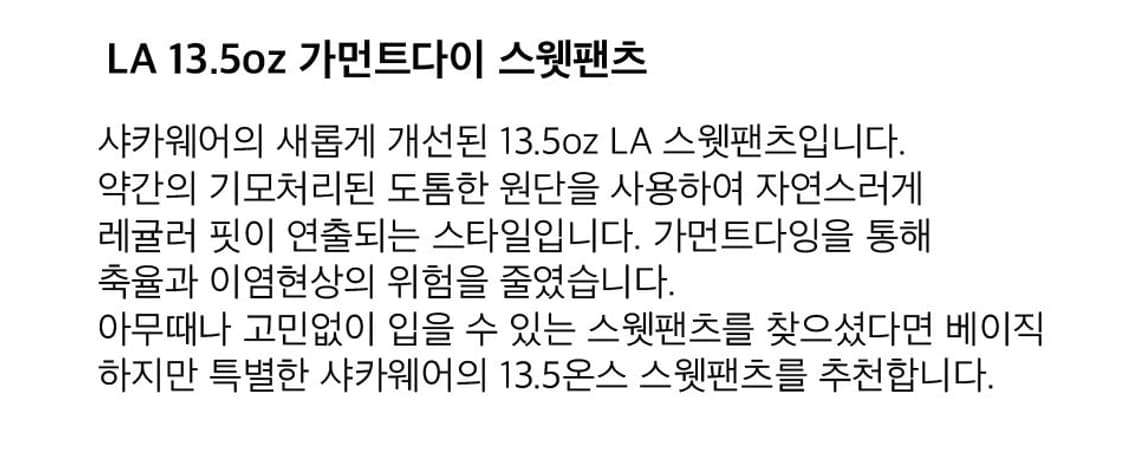[XL] 샤카웨어 LA 가먼트 다이 스웻 팬츠 조거 팬츠 / 블랙 상품이미지2