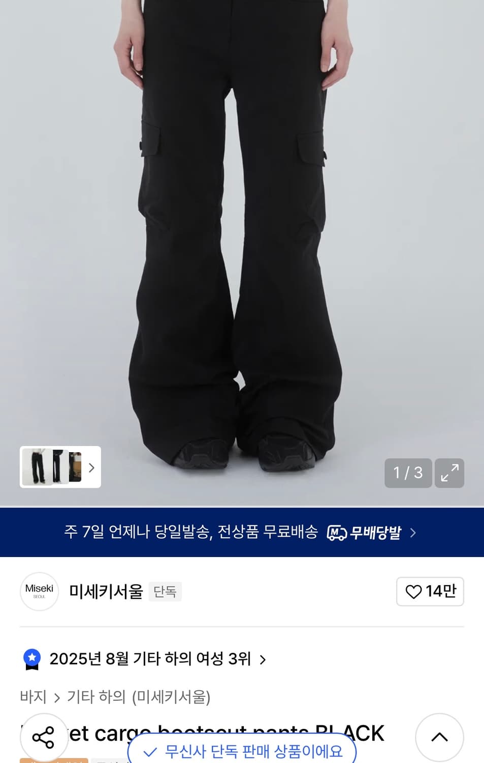 미세키서울 블랙 카고 부츠컷 / Pocket cargo bootscut  상품이미지1