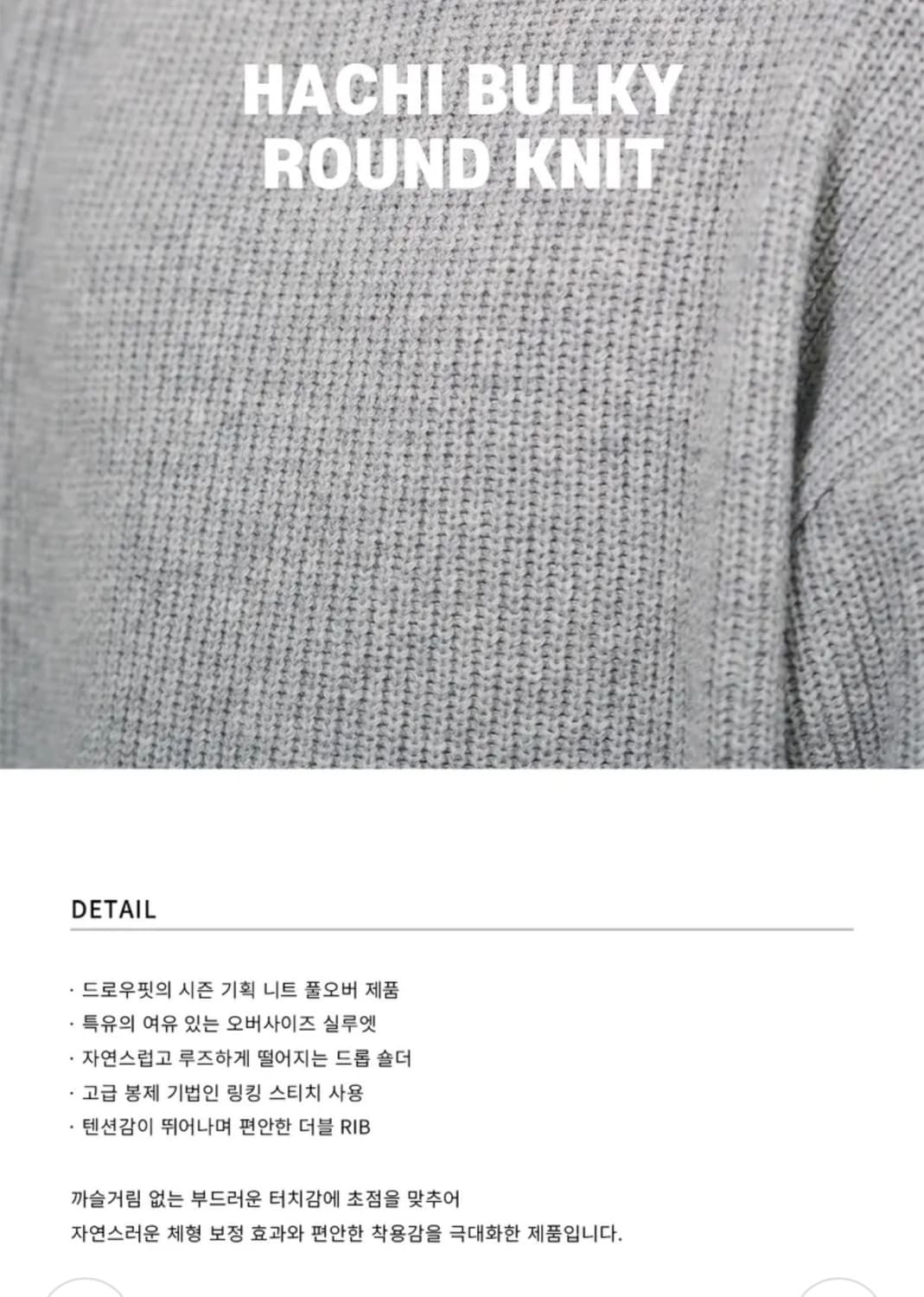 (새상품)(L) 드로우핏 하찌 벌키 라운드 니트 [L.GREY] 판매 상품이미지3