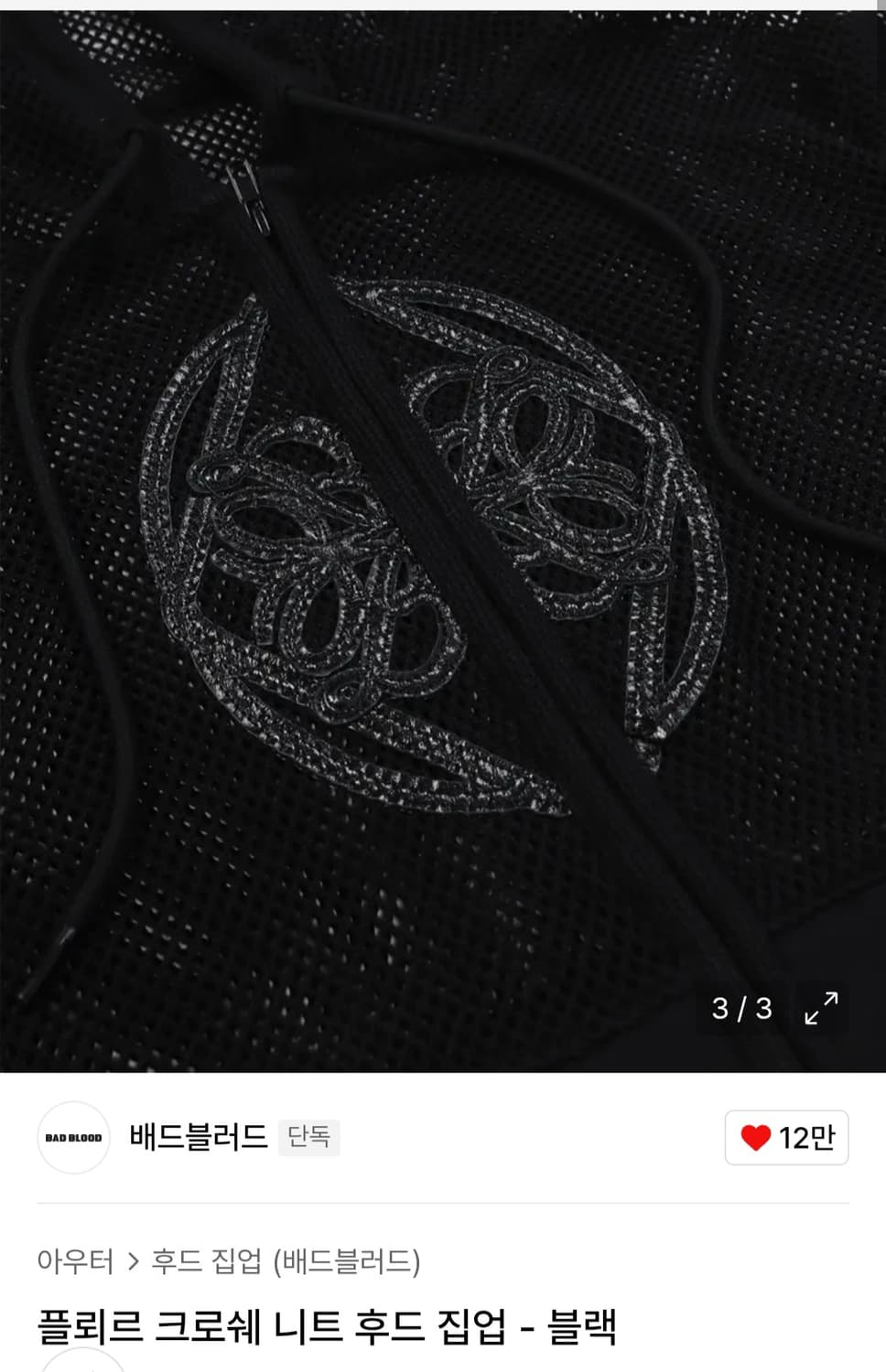 배드블러드 크로쉐 니트 후드집업 상품이미지3