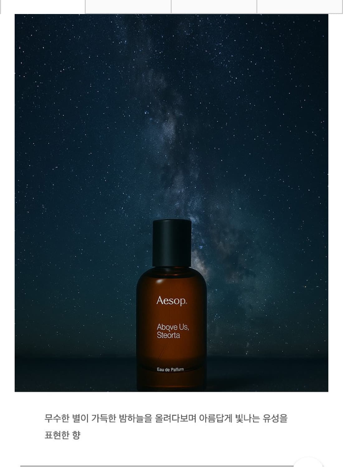 이솝 어보브어스 스테오라 향수 상품이미지5