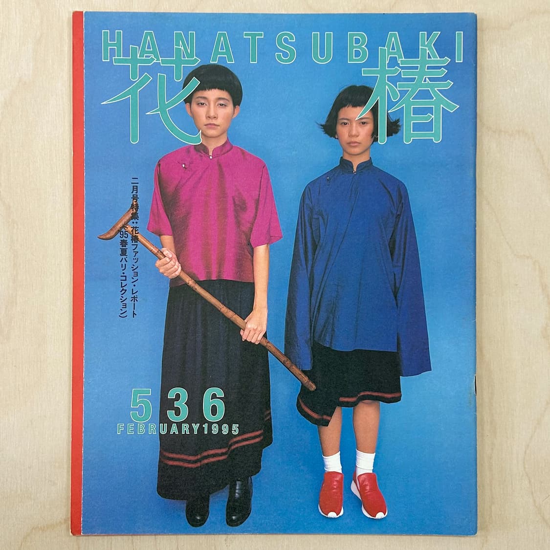 하나츠바키 No.536  1995년 2월호 일본잡지 해외잡지 상품이미지1