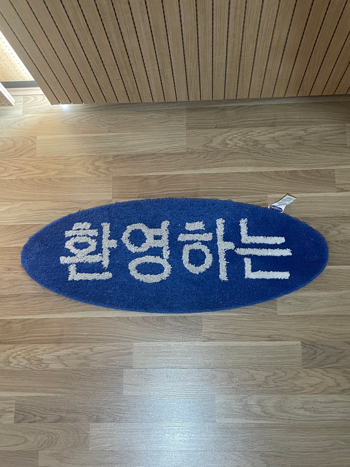 환영하는 러그 상품이미지1