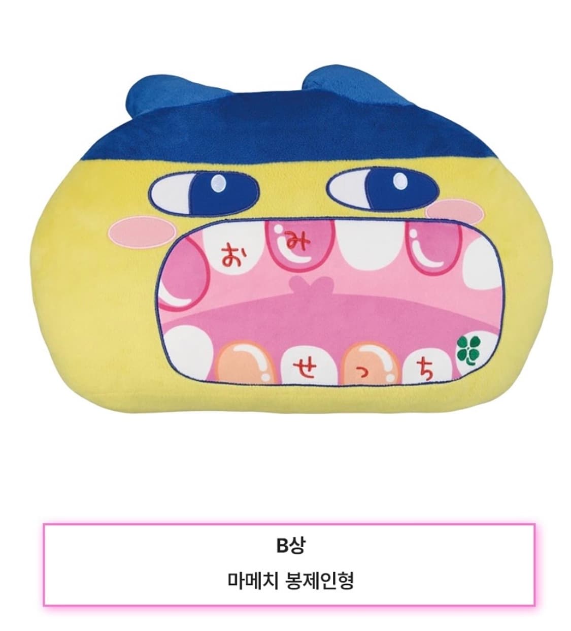 다마고치 오미세치 20주년 이치방쿠지  B상 마메치 봉제인형 미개봉 상품이미지1