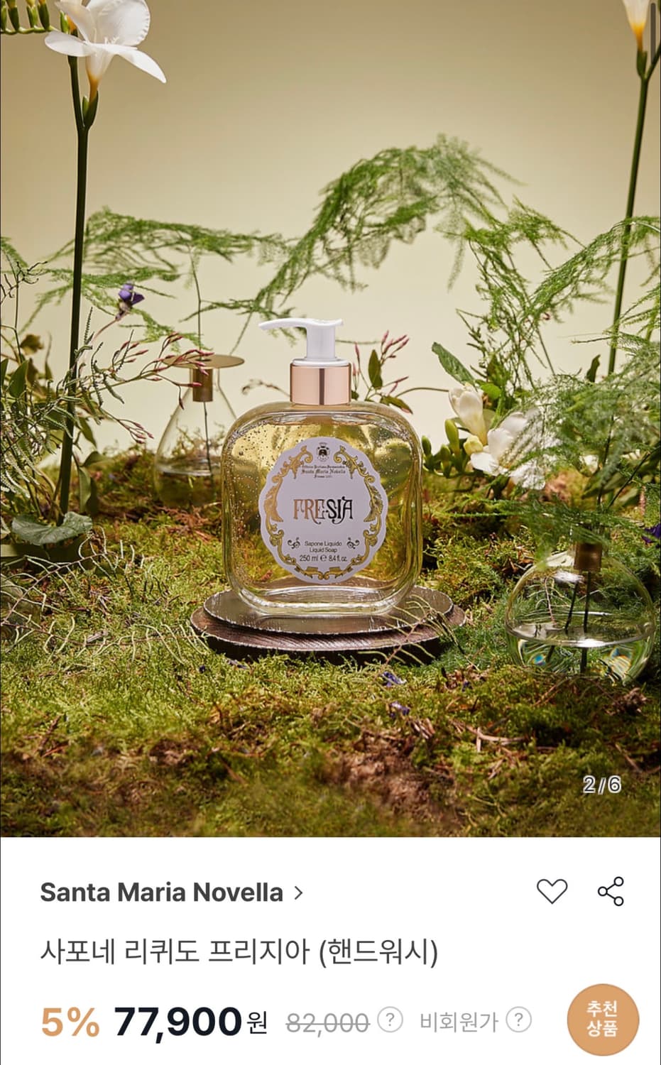 🤍산타마리아노벨라 핸드워시 프리지아 ✅새상품 2028까지(정상가 8.2 상품이미지2