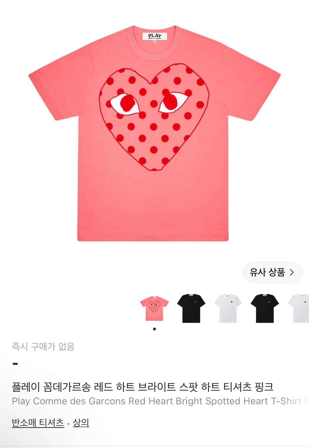 플레이 꼼데가르송 레드 하트 브라이트 스팟 하트 티셔츠 핑크 상품이미지6