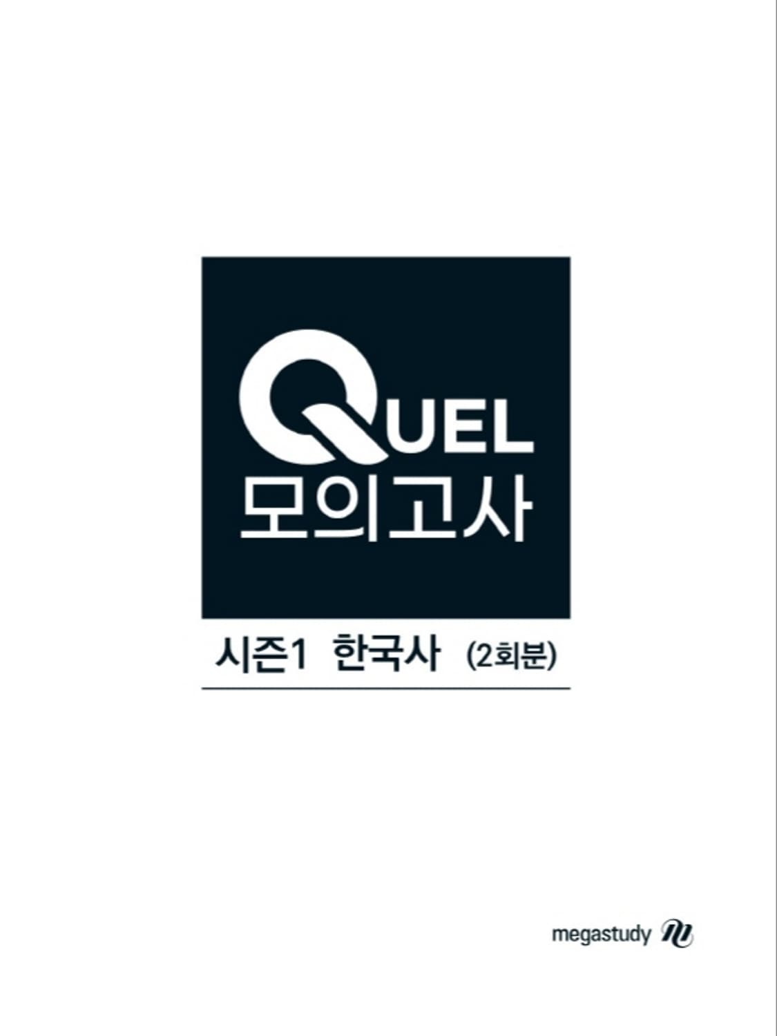 매가스터디 한국사 QUEL 퀄 모의고사 시즌1 한국사 상품이미지1