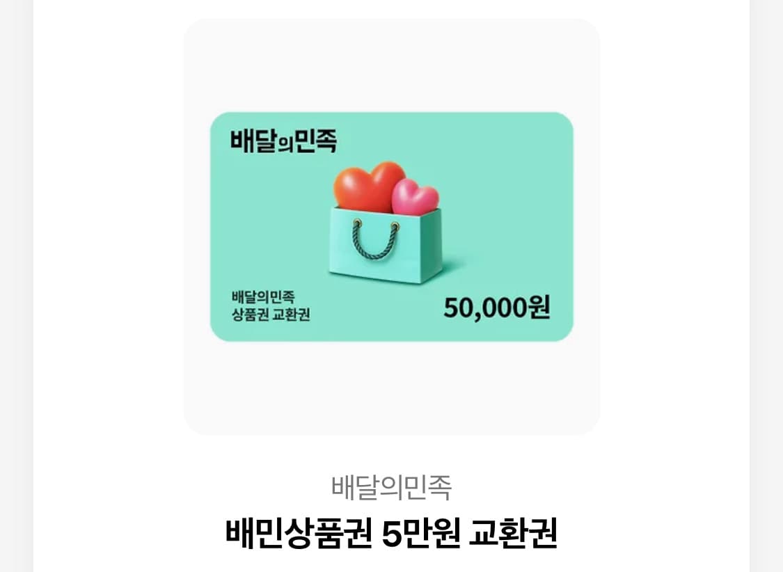 배달의민족 기프티콘 5만 원 상품이미지1