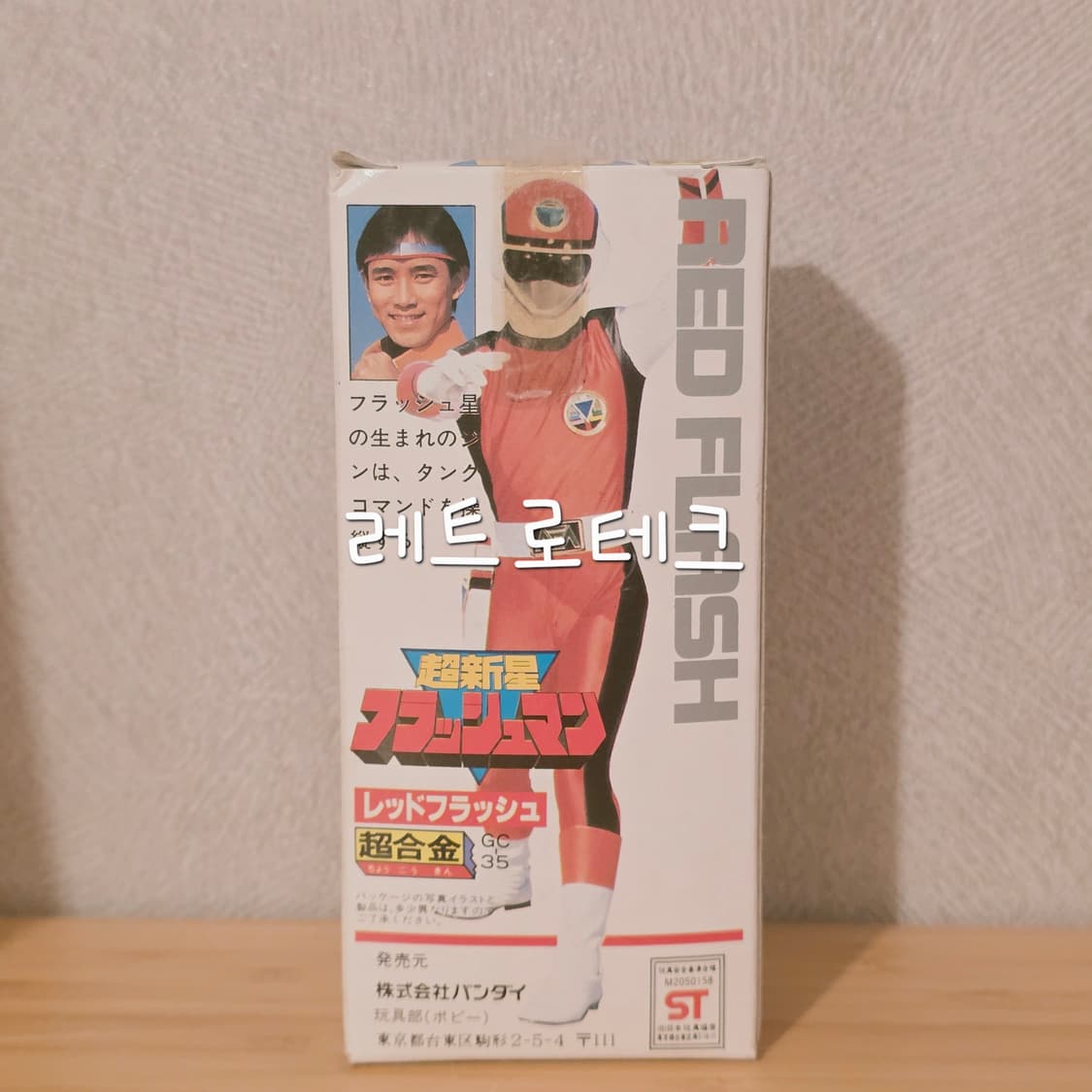 반다이 초신성 플래시맨 레드 초합금 피규어 미개봉 (지구방위대 후뢰시맨) 상품이미지2